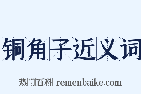 铜角子近义词是什么意思的图片